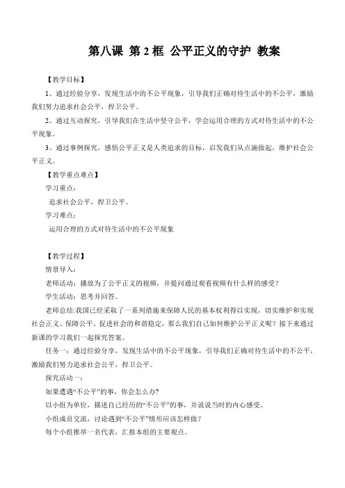 最新人教版八年级道德与法治下册 第四单元 第八课 第2框 公平正义的守护 教案