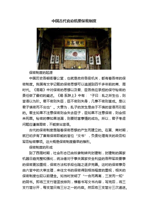 中国古代官府机要保密制度