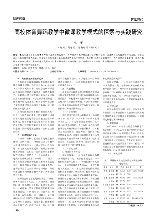 高校体育舞蹈教学中微课教学模式的探索与实践研究