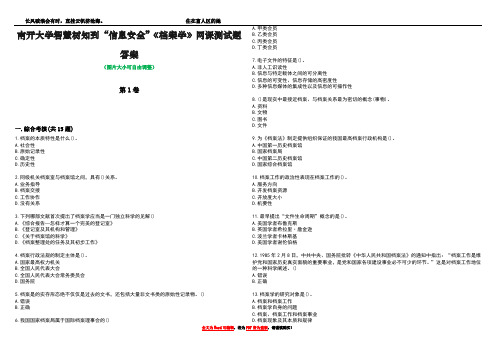 南开大学智慧树知到“信息安全”《档案学》网课测试题答案1