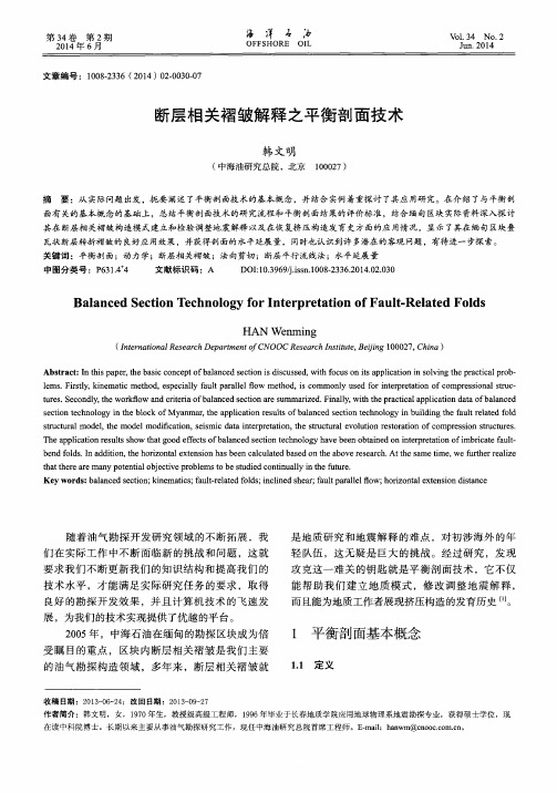 断层相关褶皱解释之平衡剖面技术