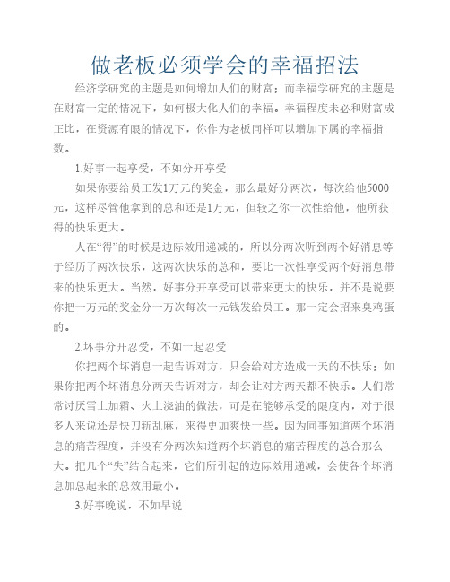 做老板必须学会的幸福招法