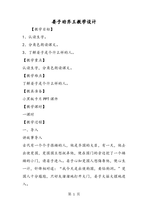 晏子劝齐王教学设计-word文档资料