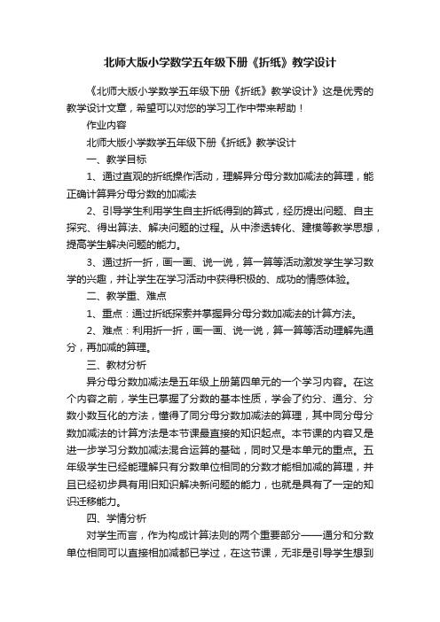 北师大版小学数学五年级下册《折纸》教学设计