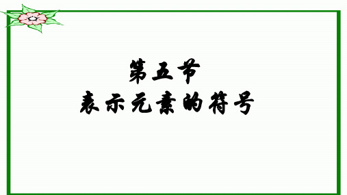 八年级下《表示元素的符号》PPT实用课件浙教版