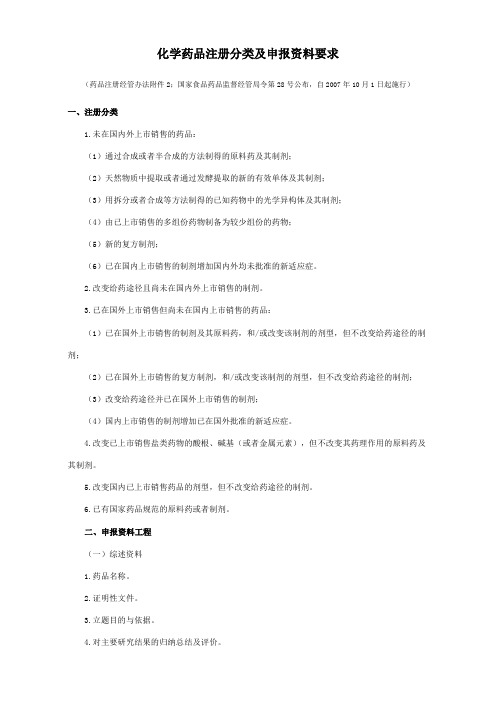 化学药品注册分类与申报资料要求