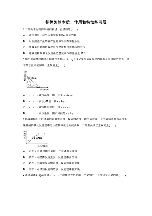 2019届高考生物一轮复习对点精选训练：把握酶的本质、作用和特性(含解析)