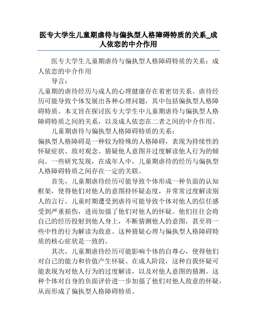 医专大学生儿童期虐待与偏执型人格障碍特质的关系_成人依恋的中介作用