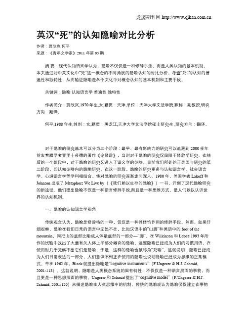 英汉“死”的认知隐喻对比分析