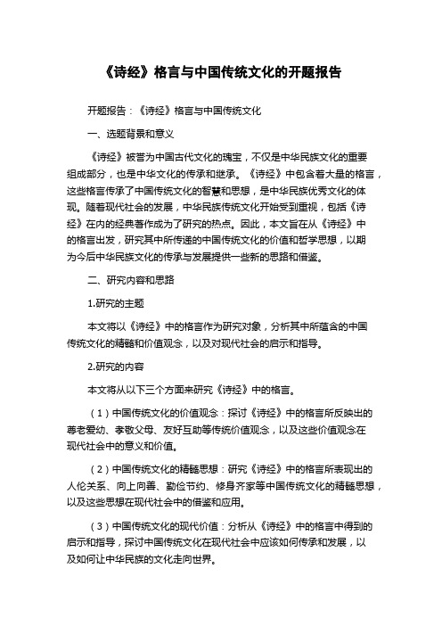 《诗经》格言与中国传统文化的开题报告