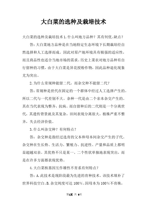 大白菜的选种及栽培技术
