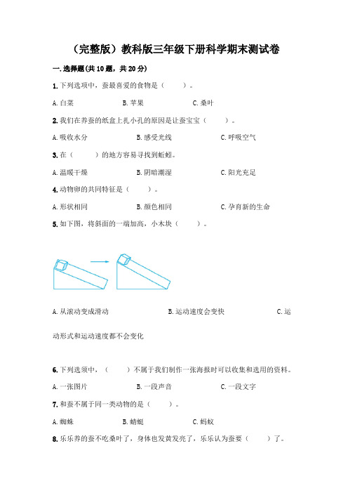 (完整版)教科版三年级下册科学期末测试卷及答案【各地真题】