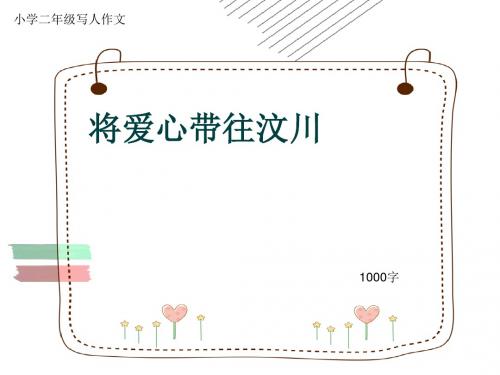 小学二年级写人作文《将爱心带往汶川》1000字