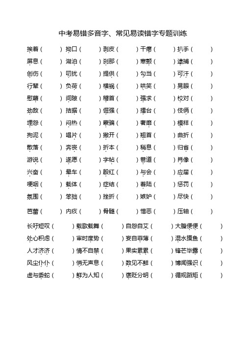 中考易错多音字、常见易读错字专题训练