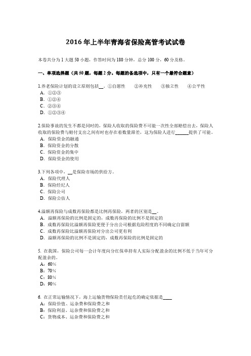 2016年上半年青海省保险高管考试试卷