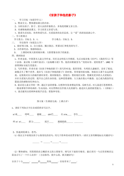 七年级语文上册第六单元第29课《盲孩子和他的影子》导学案(无答案)新人教版
