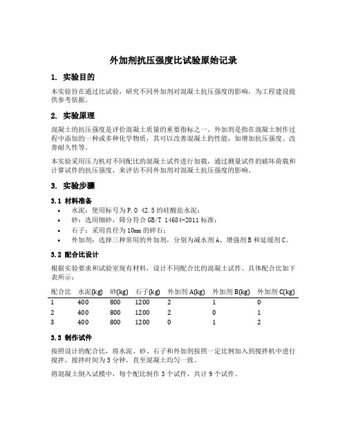 外加剂抗压强度比试验原始记录