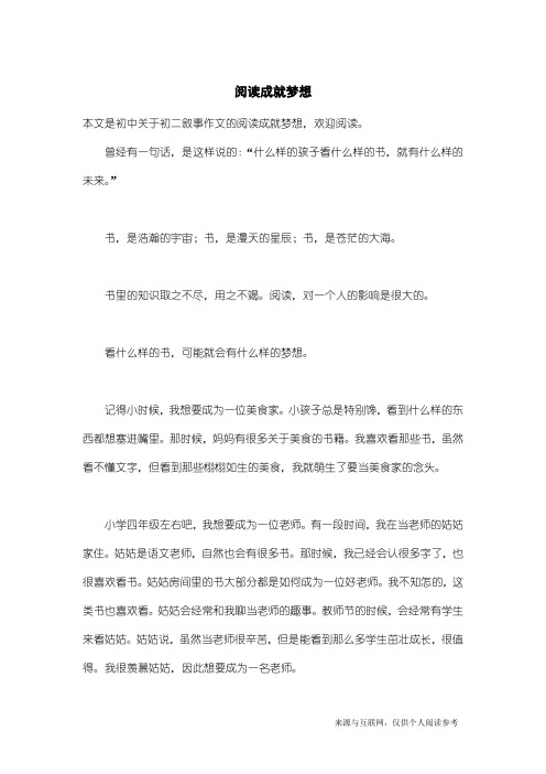 初二叙事作文:阅读成就梦想