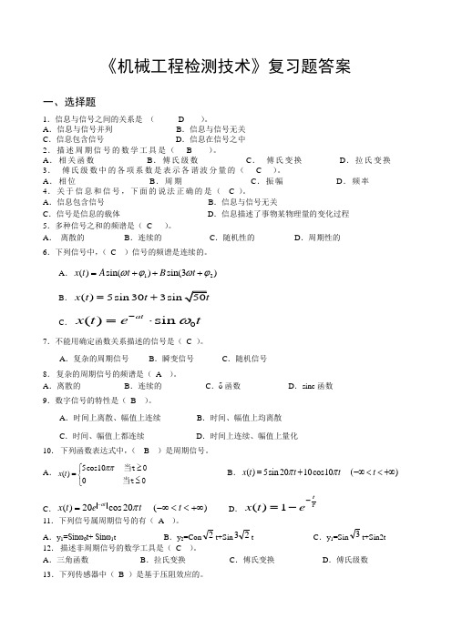 《机械工程检测技术》复习题答案讲述