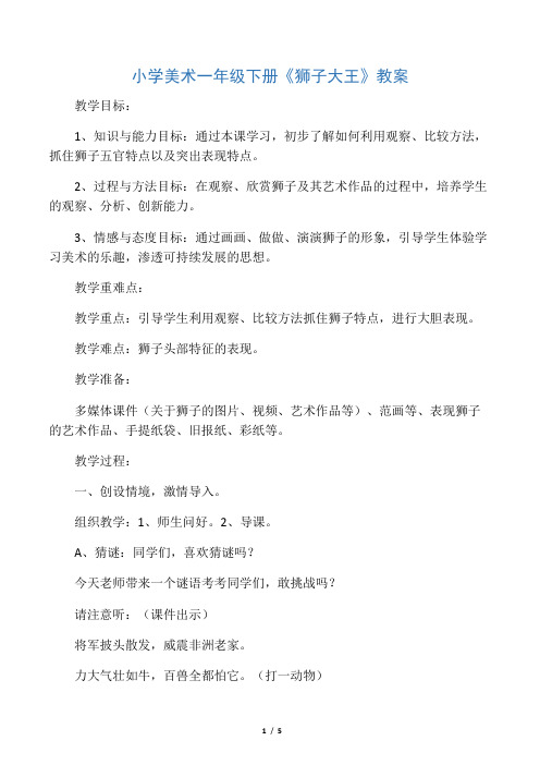 小学 美术一年级下册《狮子大王》教案