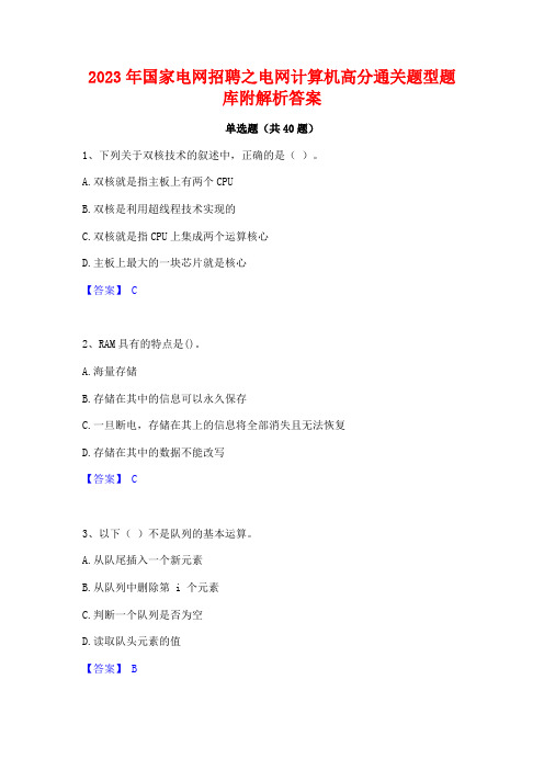 2023年国家电网招聘之电网计算机高分通关题型题库附解析答案