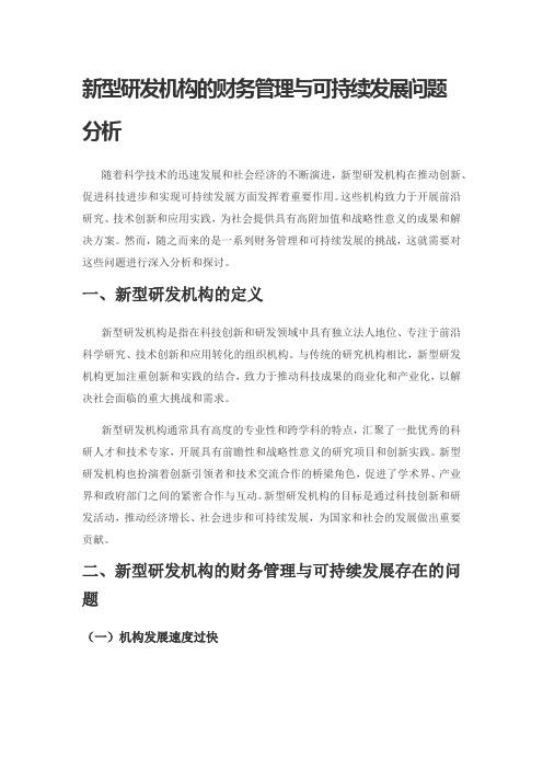 新型研发机构的财务管理与可持续发展问题分析