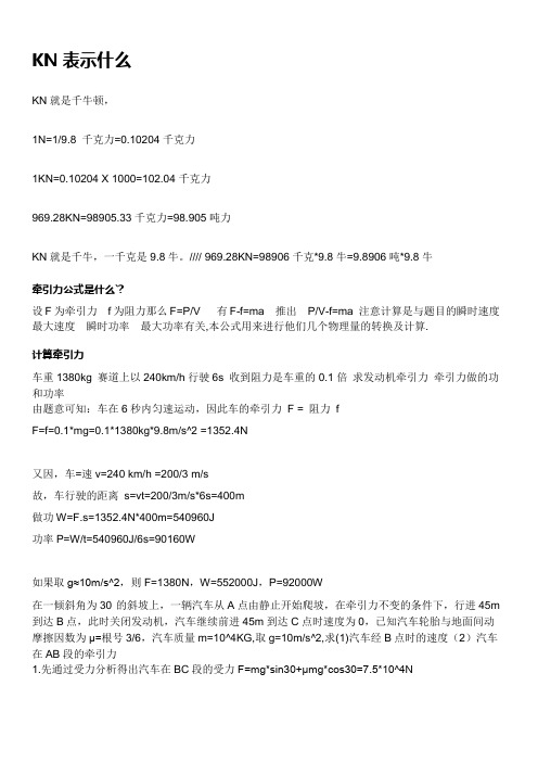 牵引力KN表示什么