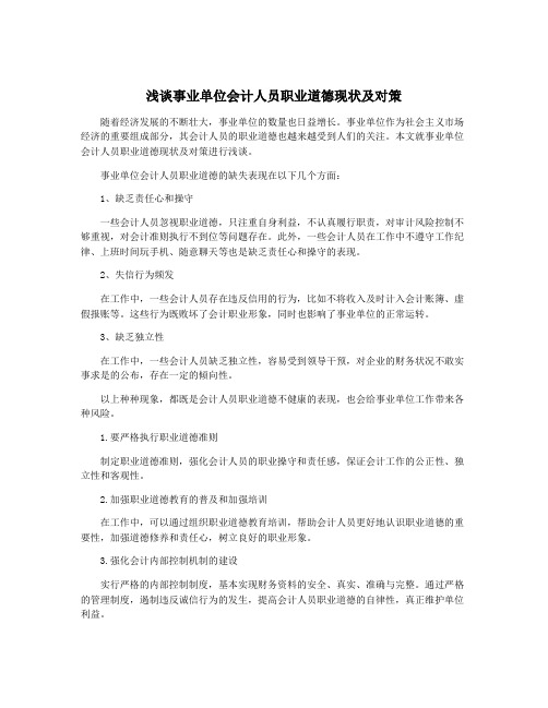 浅谈事业单位会计人员职业道德现状及对策