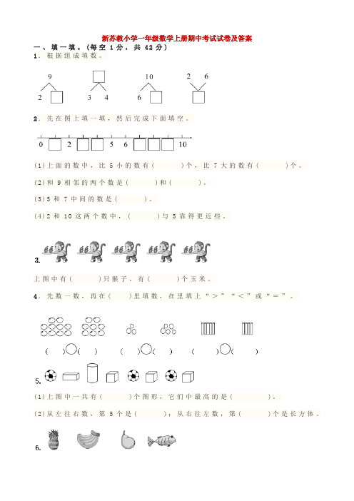 新苏教小学一年级数学上册期中考试试卷及答案