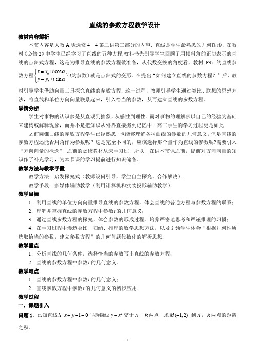 选择性必修1：直线的参数方程——教学设计