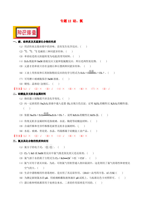 推荐备考2018年高考化学150天全方案之排查补漏提高专题12硅氯讲义(1)