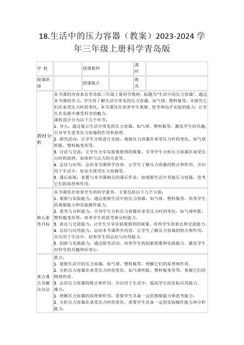 18.生活中的压力容器(教案)2023-2024学年三年级上册科学青岛版