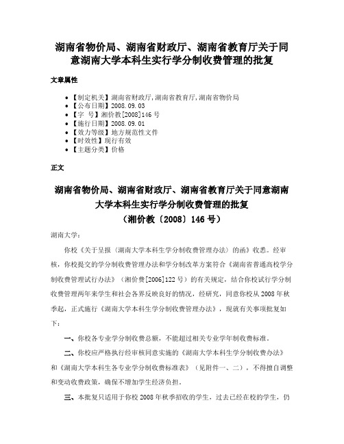 湖南省物价局、湖南省财政厅、湖南省教育厅关于同意湖南大学本科生实行学分制收费管理的批复