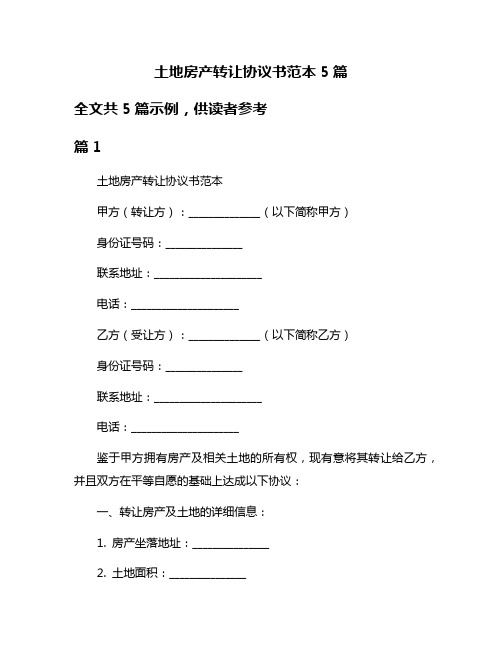 土地房产转让协议书范本5篇