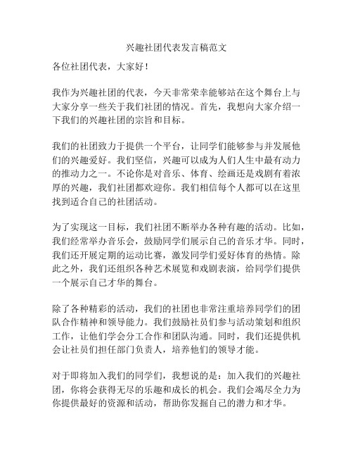 兴趣社团代表发言稿范文