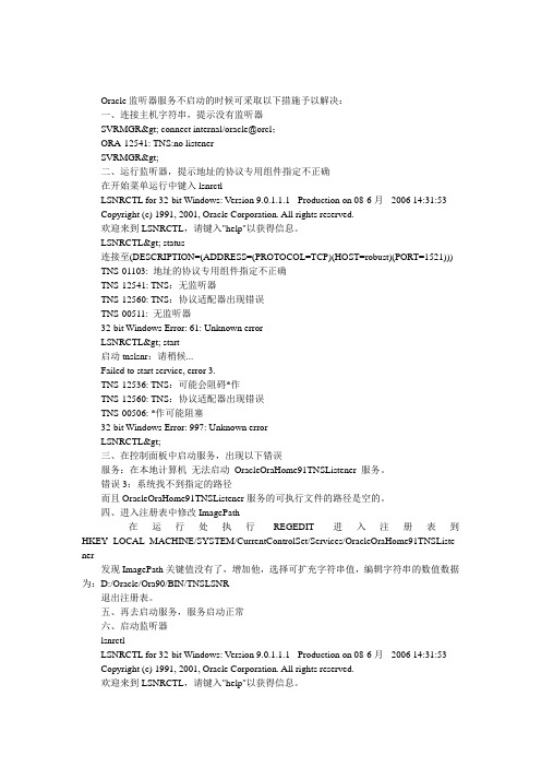 Oracle监听器服务不能启动的解决方法