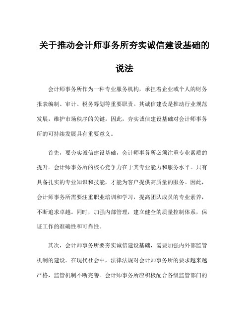 关于推动会计师事务所夯实诚信建设基础的说法