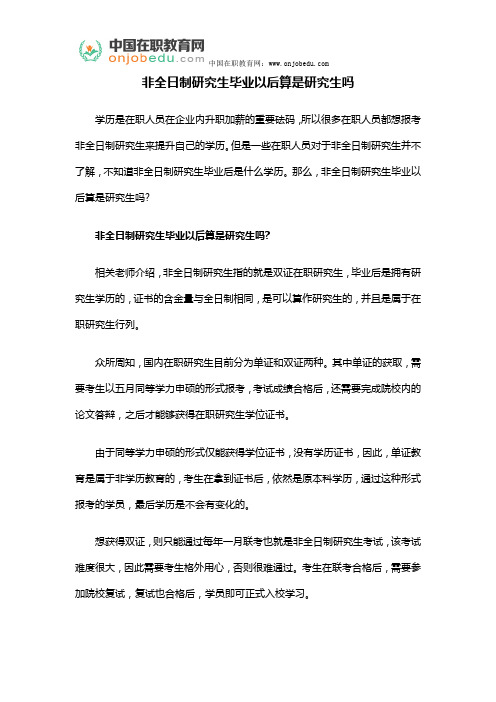 非全日制研究生毕业以后算是研究生吗