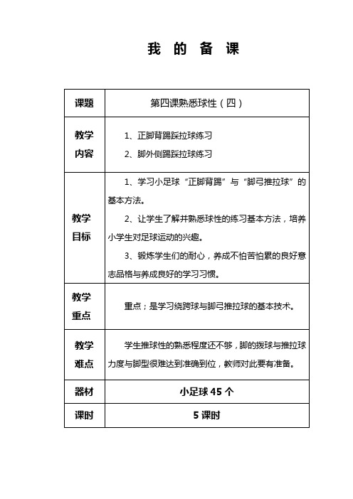 足球教案：足球入门第四课正脚背与脚外侧踢踩拉球练习