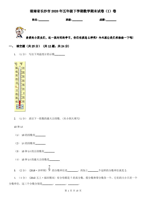 湖南省长沙市2020年五年级下学期数学期末试卷(I)卷(新版)