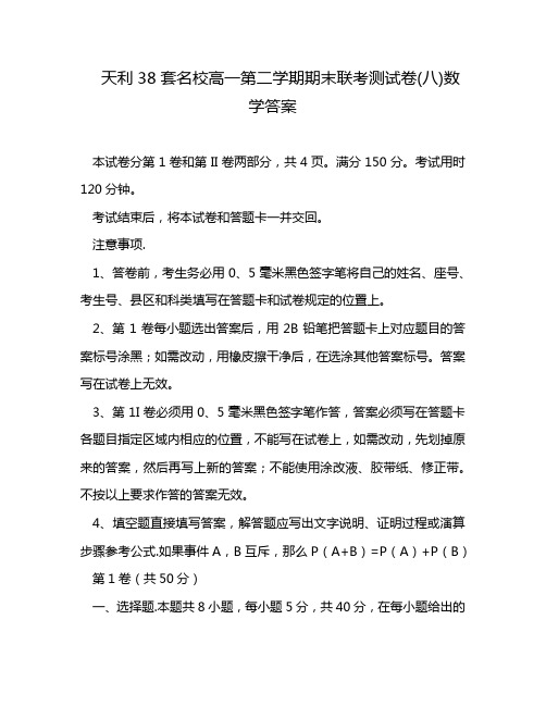 天利38套名校高一第二学期期末联考测试卷(八)数学答案