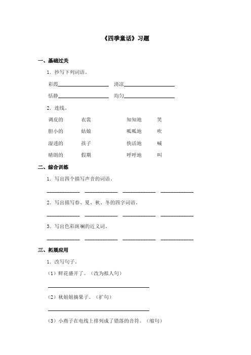 2017-2018年语文S版小学语文四年级上册《四季童话》精选习题 1(新版)