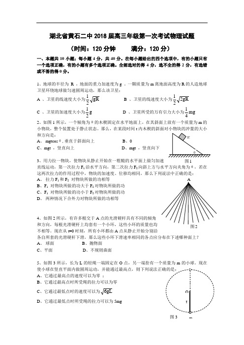 最新-湖北省黄石二中2018届高三年级第一次考试试题(物理) 精品