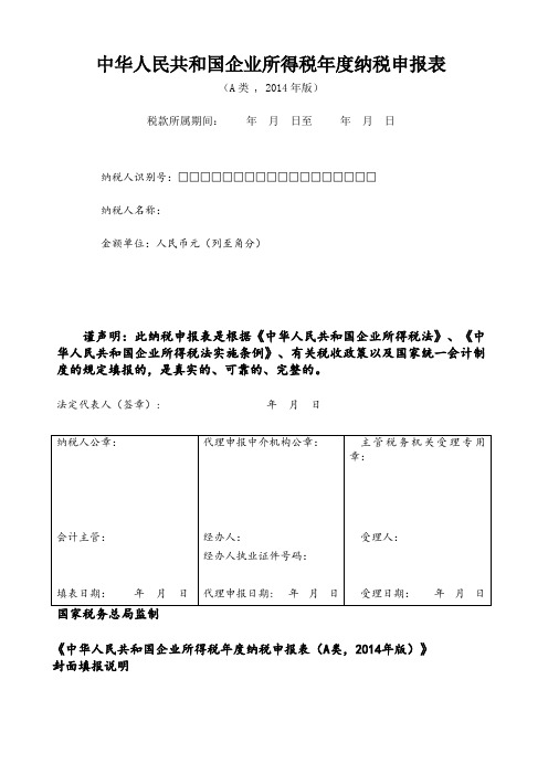 企业所得税年度纳税申报表(A类)