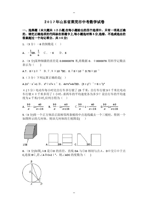 年山东省莱芜市中考数学试卷(含答案解析版)