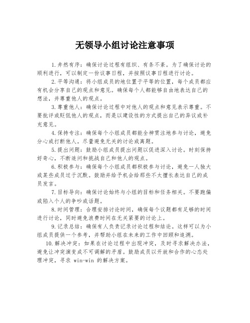 无领导小组讨论注意事项