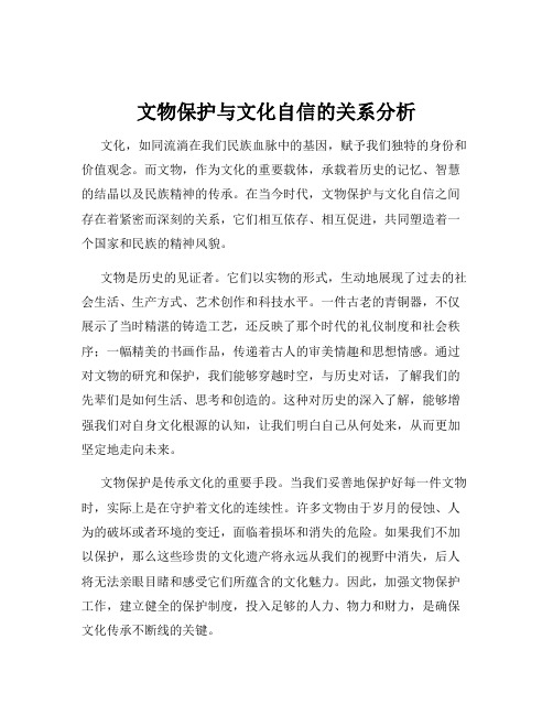 文物保护与文化自信的关系分析