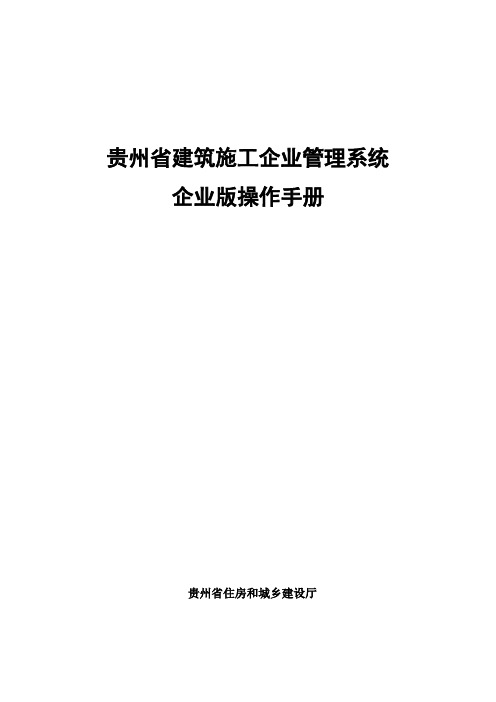 贵州省建筑施工企业管理系统doc