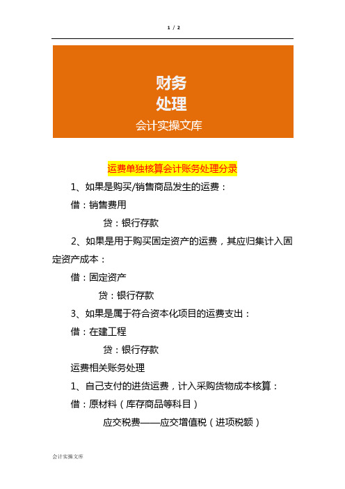 运费单独核算会计账务处理分录