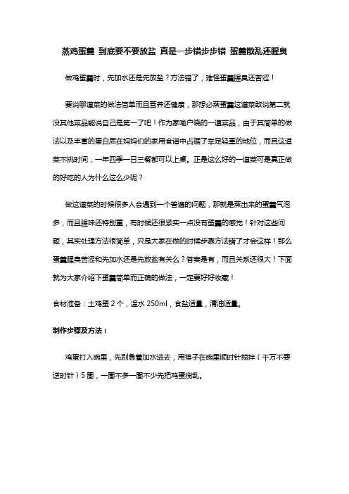 蒸鸡蛋羹 到底要不要放盐 真是一步错步步错 蛋羹散乱还腥臭